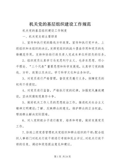 机关党的基层组织建设工作规范 (2).docx