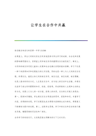 让学生在合作中共赢.docx