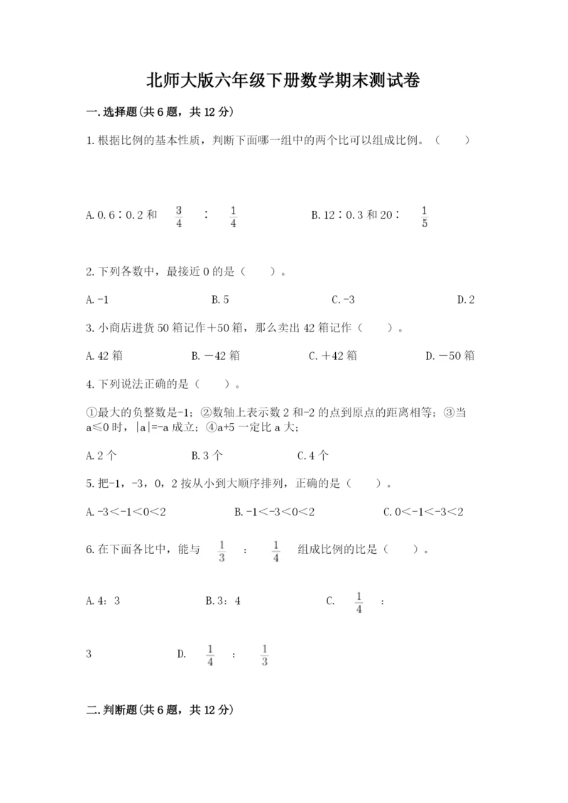 北师大版六年级下册数学期末测试卷带答案（名师推荐）.docx