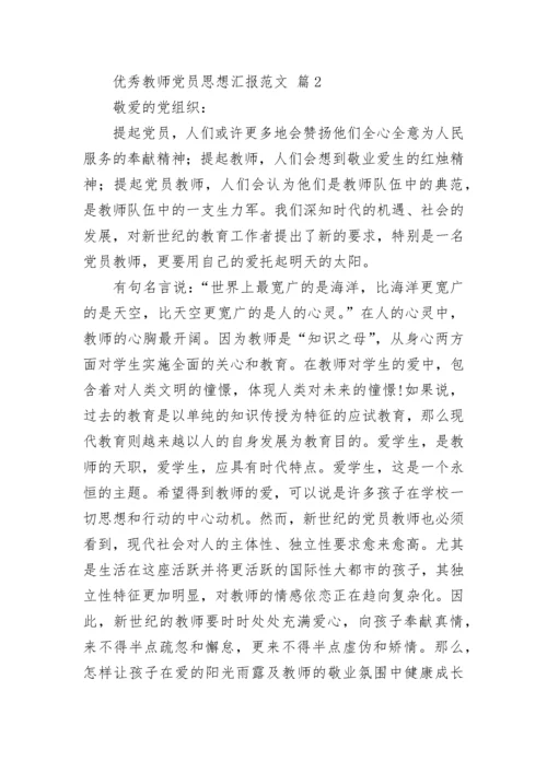 优秀教师党员思想汇报范文.docx