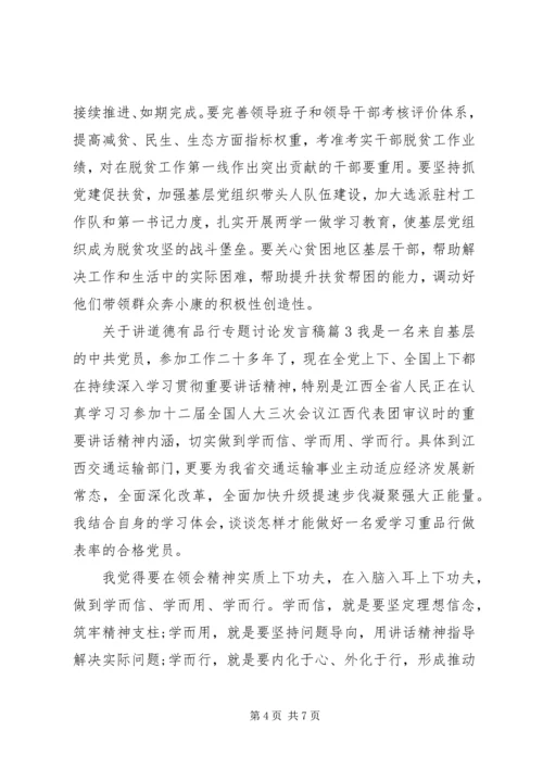 关于讲道德有品行专题讨论发言稿.docx