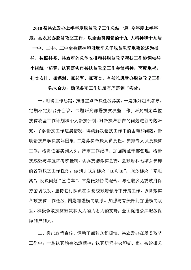 2018某县农发办上半年度脱贫攻坚工作总结一篇
