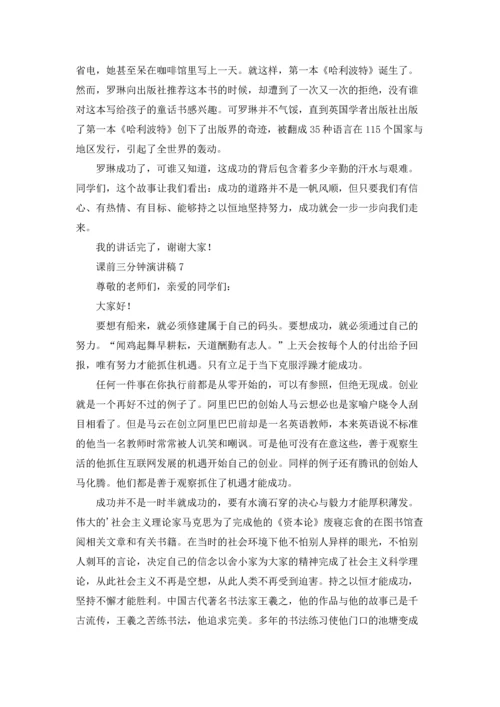 课前三分钟演讲稿(合集15篇).docx