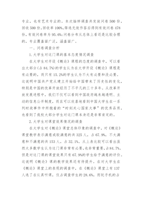 论《毛泽东思想和中国特色社会主义理论体系概论》课教学改革论文.docx