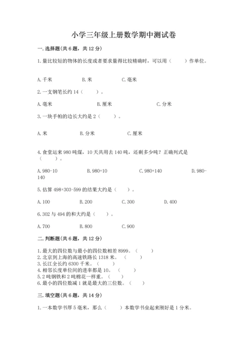 小学三年级上册数学期中测试卷必考题.docx