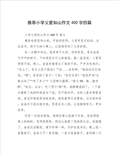 推荐小学父爱如山作文400字四篇