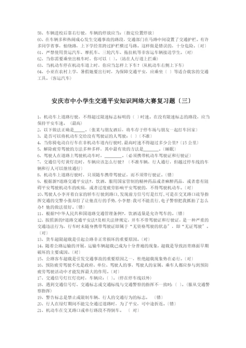 安庆市中小学生交通安全知识网络大赛复习题.docx