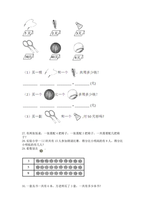 一年级上册数学解决问题50道附完整答案【全优】.docx