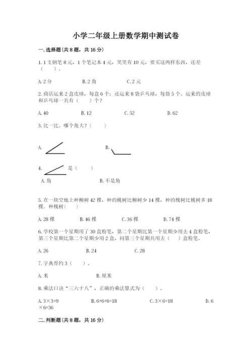 小学二年级上册数学期中测试卷含答案（新）.docx