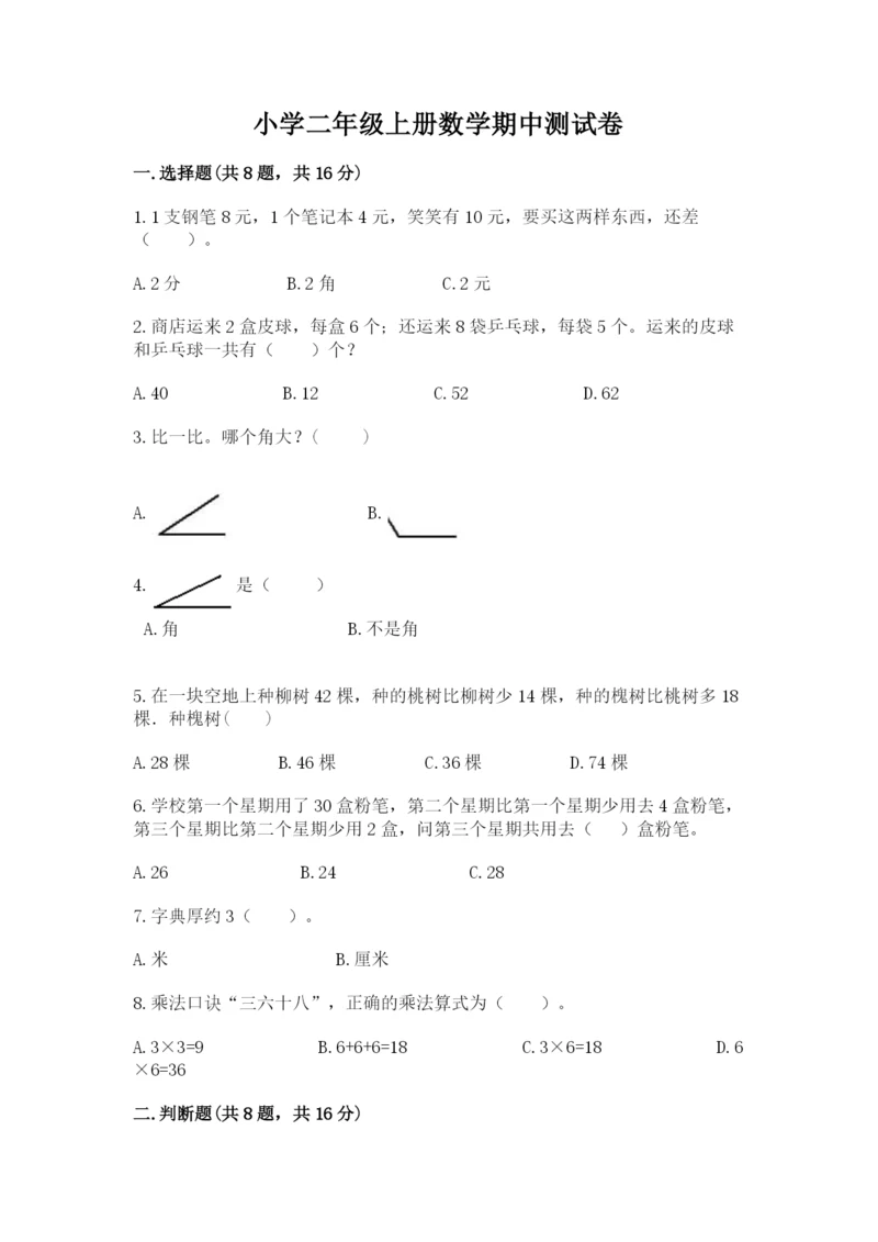小学二年级上册数学期中测试卷含答案(新).docx