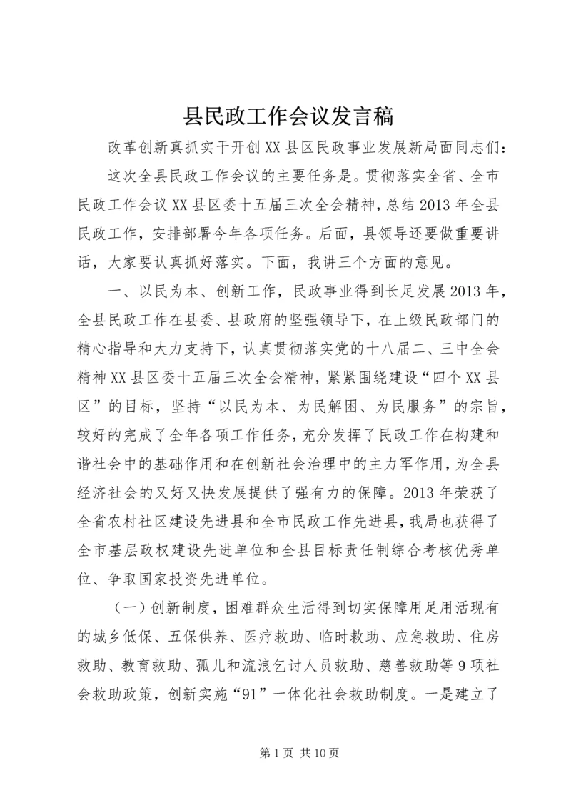 县民政工作会议发言稿.docx