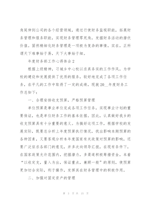 年度财务部工作心得体会.docx