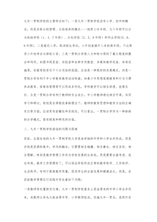 九年一贯制学校教学管理运行实践及思考.docx