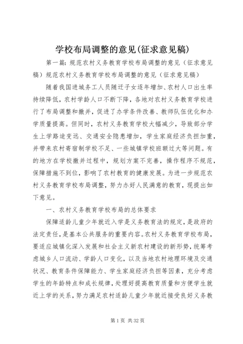 学校布局调整的意见(征求意见稿).docx