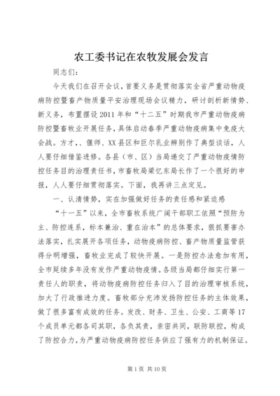 农工委书记在农牧发展会发言.docx