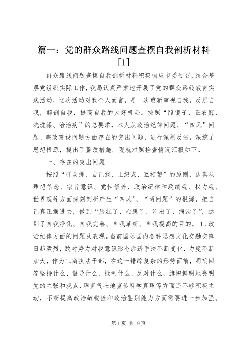 篇一：党的群众路线问题查摆自我剖析材料[1].docx