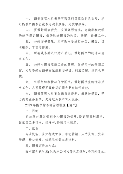 2023年图书馆书籍管理制度（精选7篇）.docx