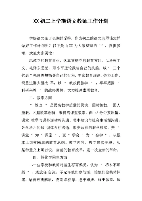 XX初二上学期语文教师工作计划