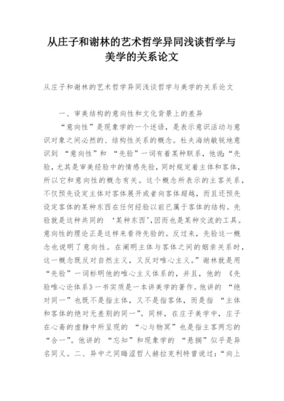 从庄子和谢林的艺术哲学异同浅谈哲学与美学的关系论文.docx