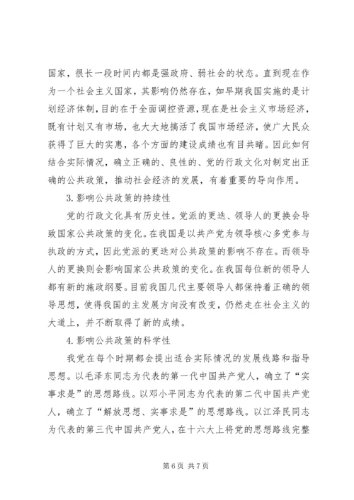 公共政策与党的行政文化的特征及相互影响.docx