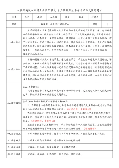 第8课 革命先行者孙中山（教案）-【课堂无忧】新课标同步核心素养课堂