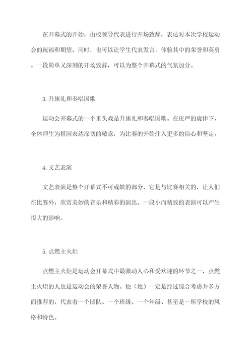 学校运动会开幕式策划案例