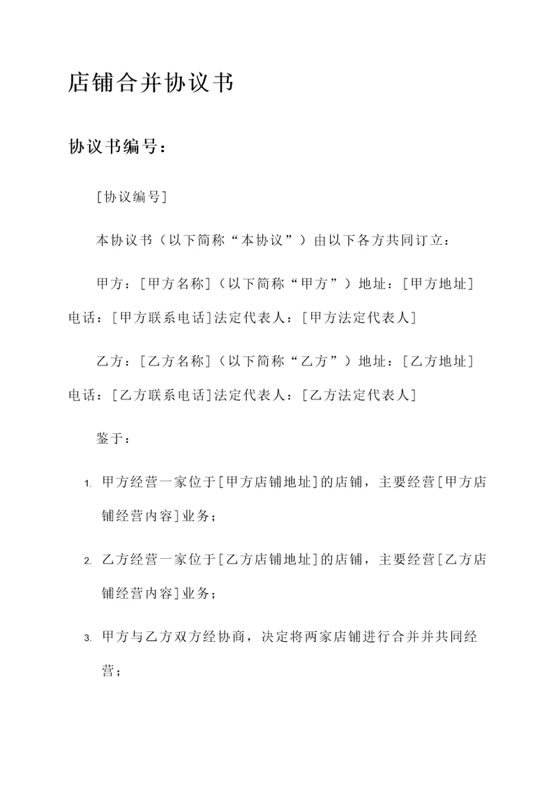 店铺合并协议书