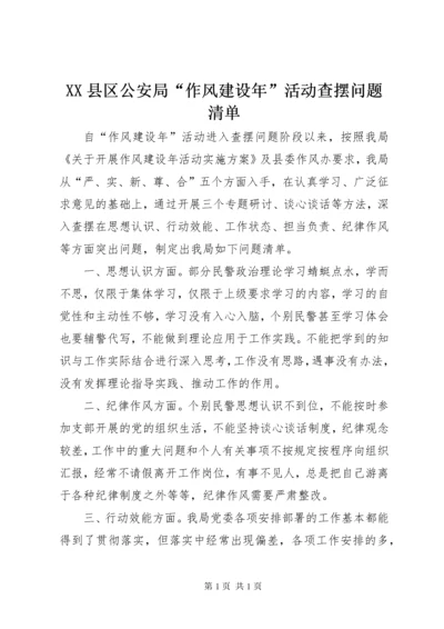XX县区公安局“作风建设年”活动查摆问题清单.docx