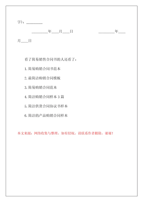 简易销售合同书样本