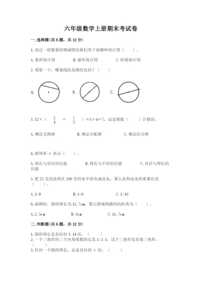 六年级数学上册期末考试卷精品（必刷）.docx