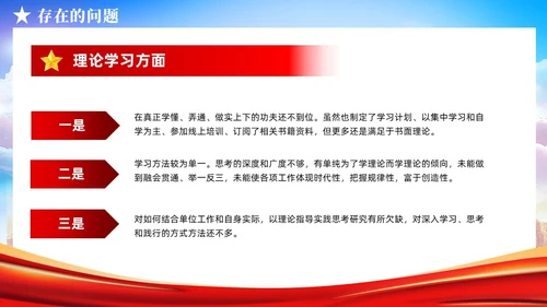 主题教育民主生活会个人对照检査材料党课PPT党建
