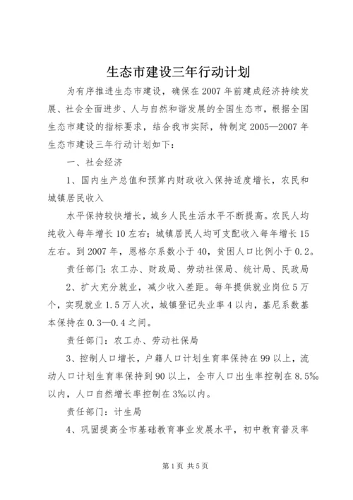 生态市建设三年行动计划 (10).docx