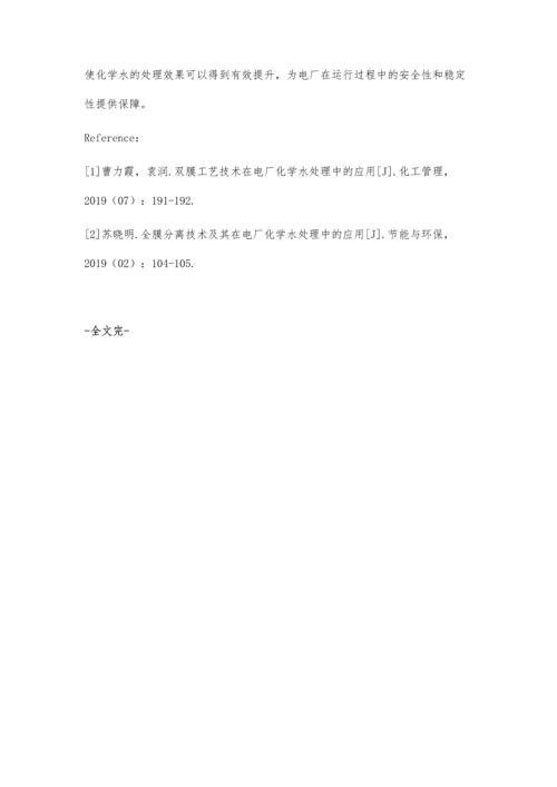 电厂化学水处理的特点与技术工艺分析刘林林.docx