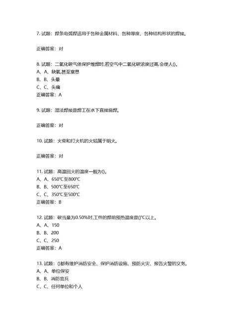 熔化焊接与热切割作业安全生产考试试题第220期（含答案）