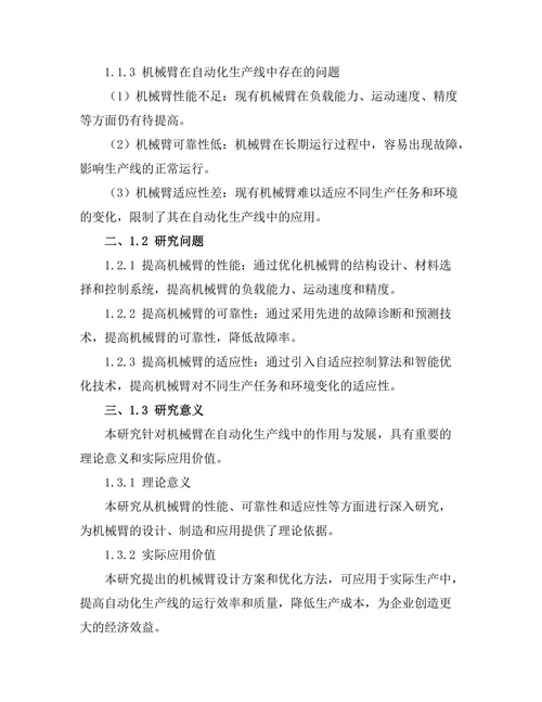 机械臂在自动化生产线中的作用与发展