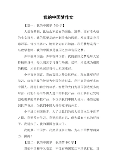 我的中国梦作文.docx