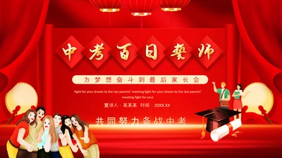 中考百日誓师班会高考考生家长会PPT模板