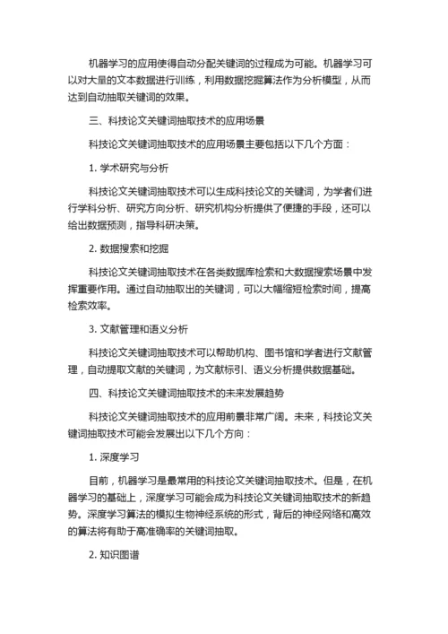 科技论文关键词抽取技术的研究.docx