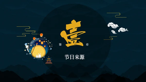中秋月圆夜月饼通用PPT模板