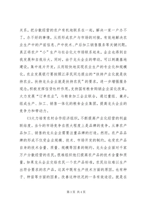 充分发挥农业政策性银行信贷支农的导向作用 (4).docx