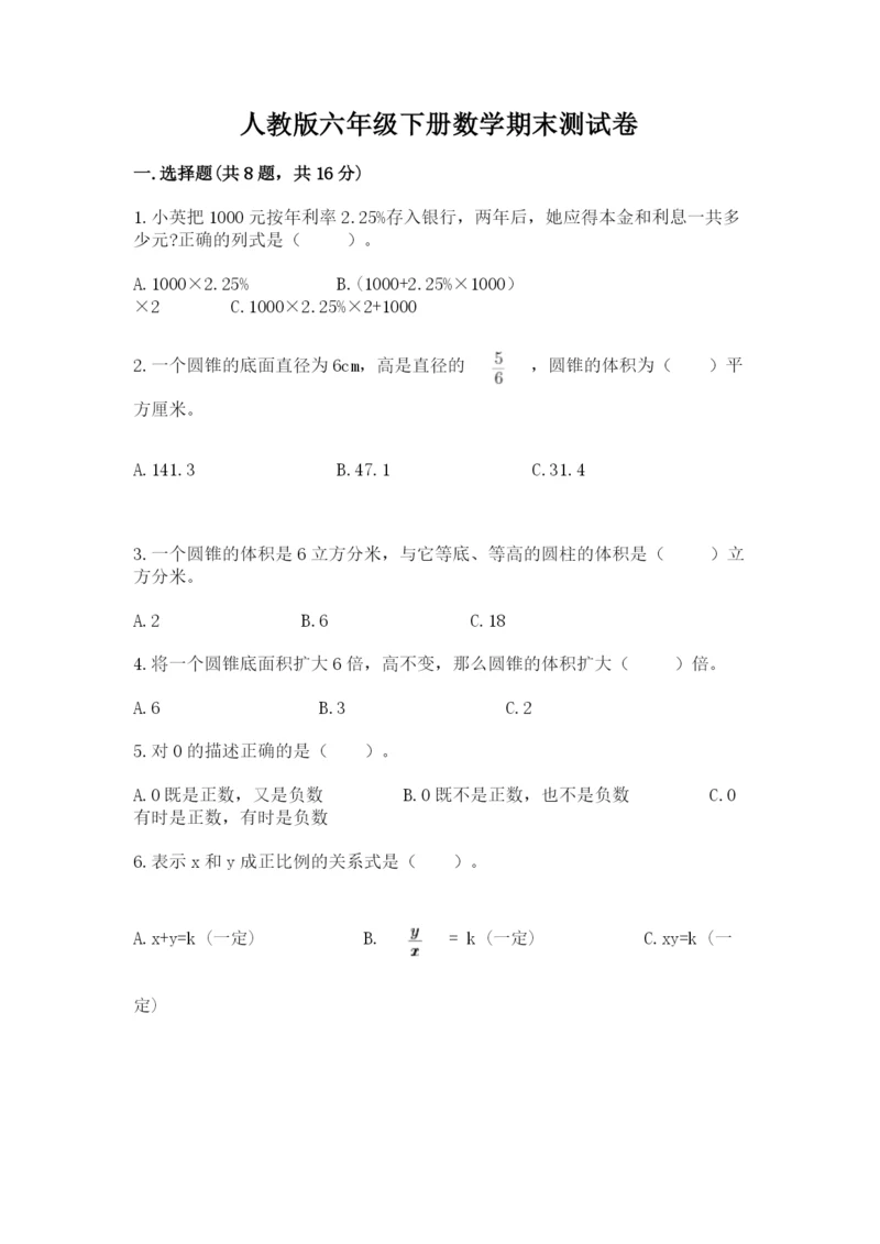 人教版六年级下册数学期末测试卷含答案（典型题）.docx