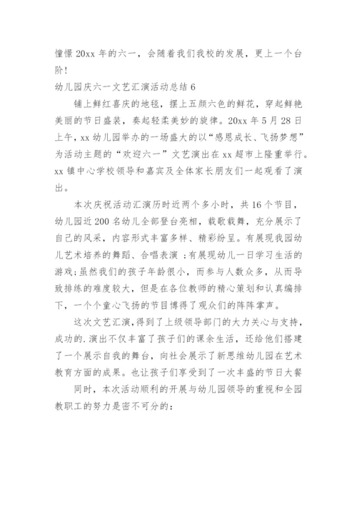 幼儿园庆六一文艺汇演活动总结_1.docx