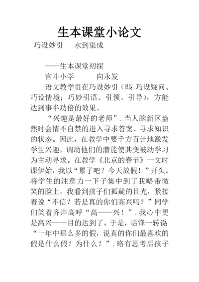 生本课堂小论文.docx