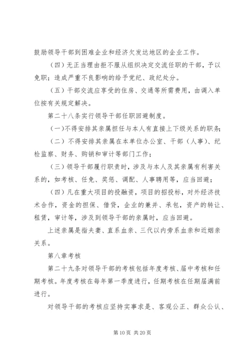 信用社干部管理办法(试行).docx