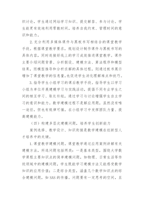 大学生数学建模论文的实践创新论文.docx