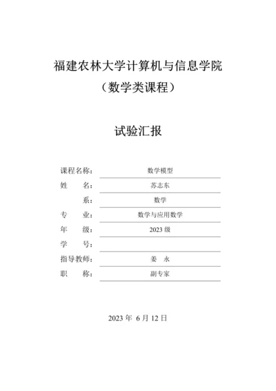 2023年数学数模实验报告.docx