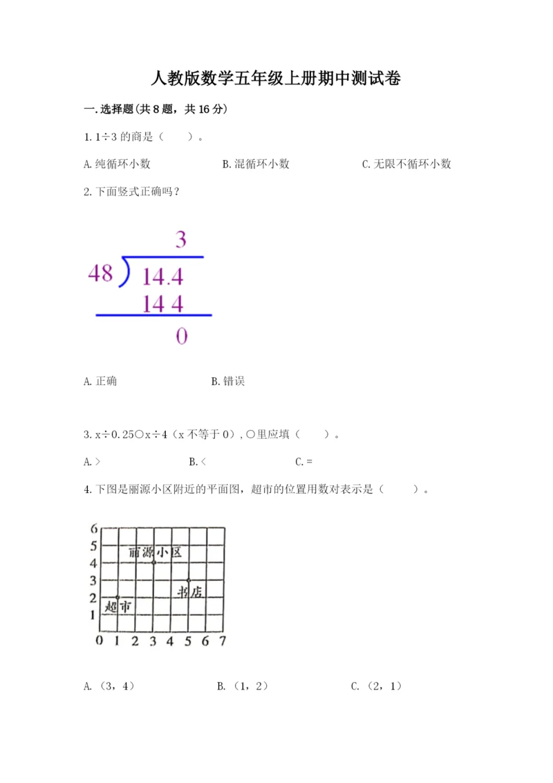 人教版数学五年级上册期中测试卷（基础题）.docx