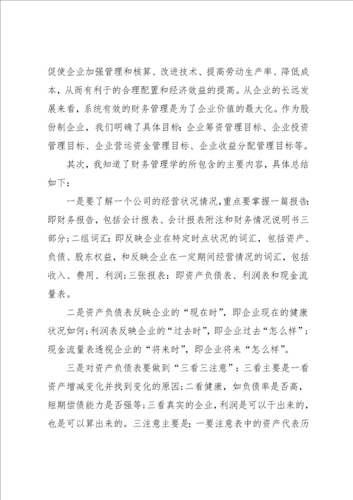 财务成本管理学习心得6篇