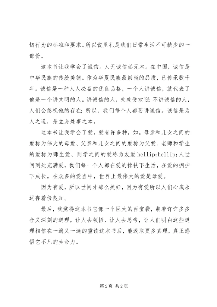 伦常之教读后感.docx