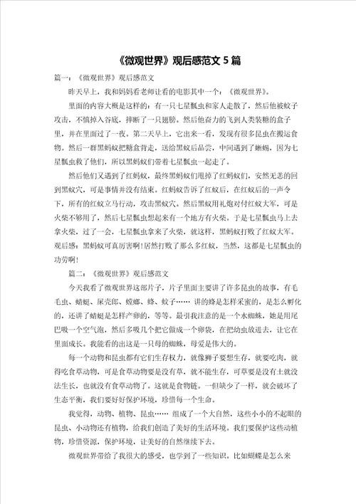微观世界观后感范文5篇